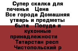 Супер-скалка для печенья › Цена ­ 2 000 - Все города Домашняя утварь и предметы быта » Посуда и кухонные принадлежности   . Татарстан респ.,Чистопольский р-н